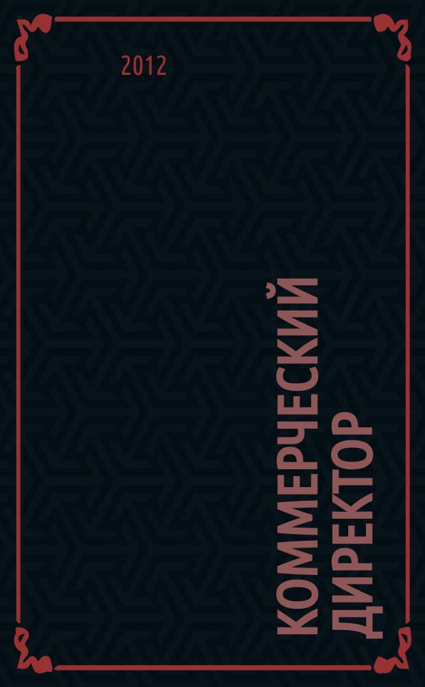 Коммерческий директор : профессиональный журнал коммерсанта. 2012, № 11 (23)
