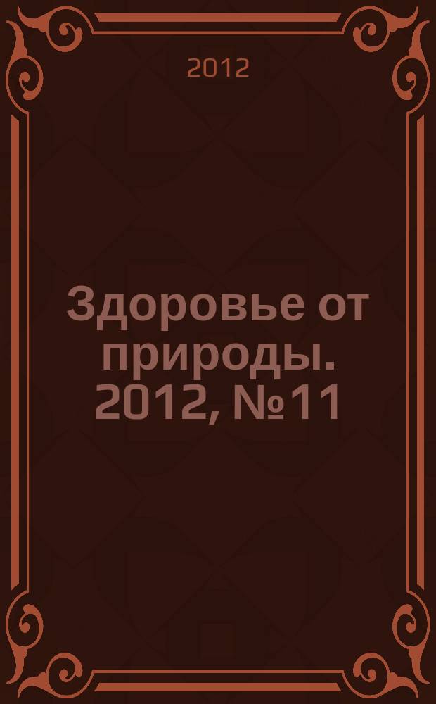 Здоровье от природы. 2012, № 11