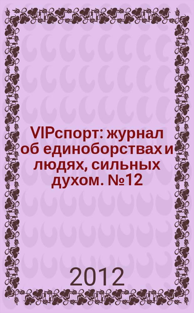 VIPспорт : журнал об единоборствах и людях, сильных духом. № 12