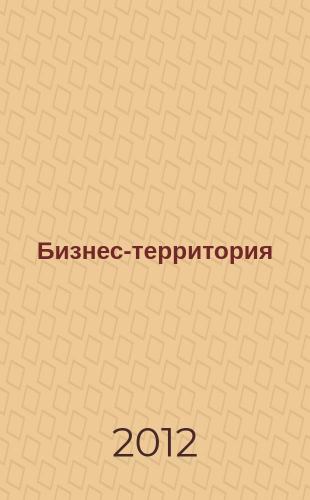 Бизнес-территория : журнал для предпринимателей. 2012, № 8 (39)