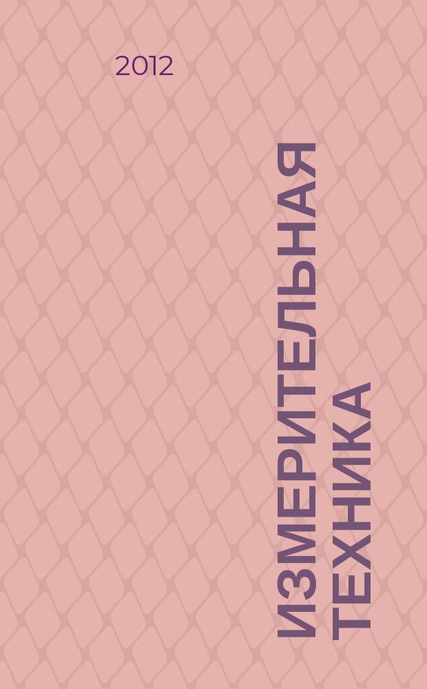 Измерительная техника : Орган Ком. по делам мер и измерительных приборов при СНК СССР. 2012, № 9