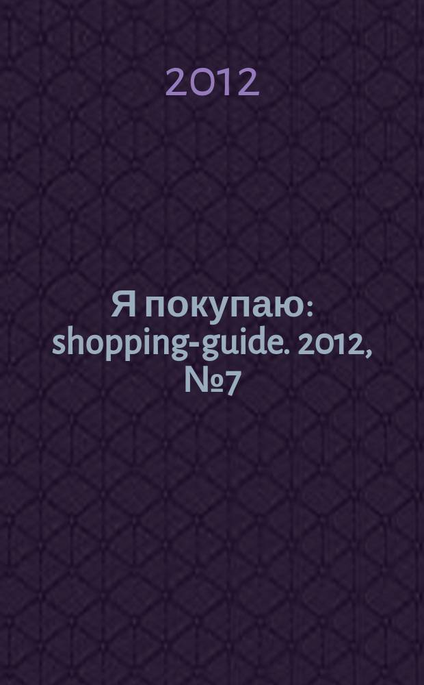 Я покупаю : shopping-guide. 2012, № 7 (17)