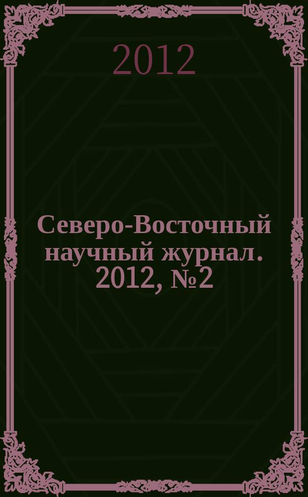 Северо-Восточный научный журнал. 2012, № 2 (10)