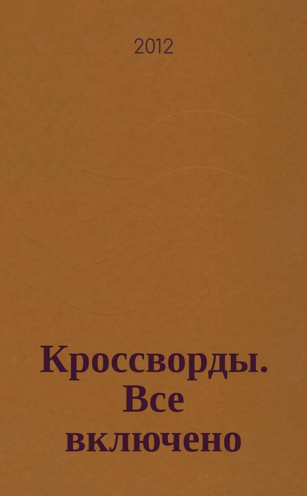 Кроссворды. Все включено : кроссворды. Сканворды. Судоку. 2012, № 1 : Спецвыпуск