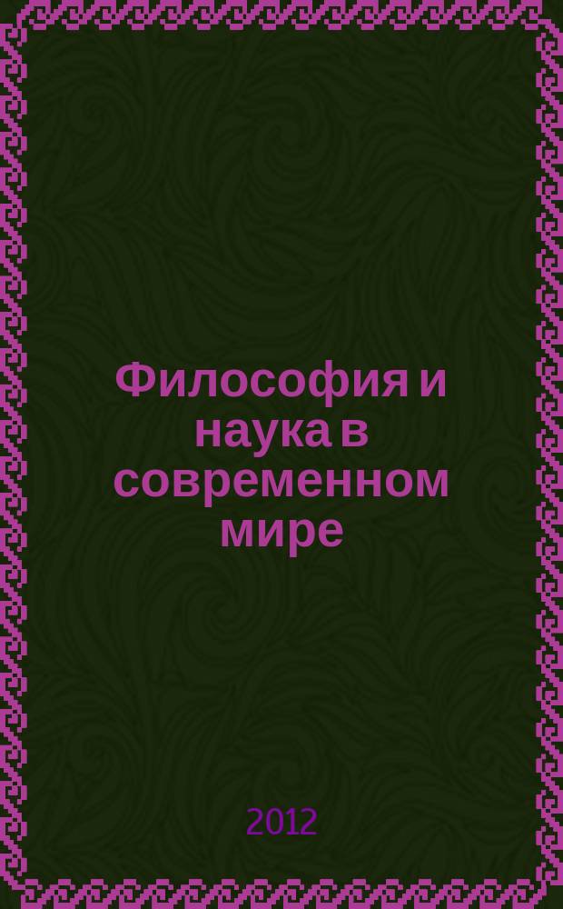 Философия и наука в современном мире : сборник аспирантских статей. № 11