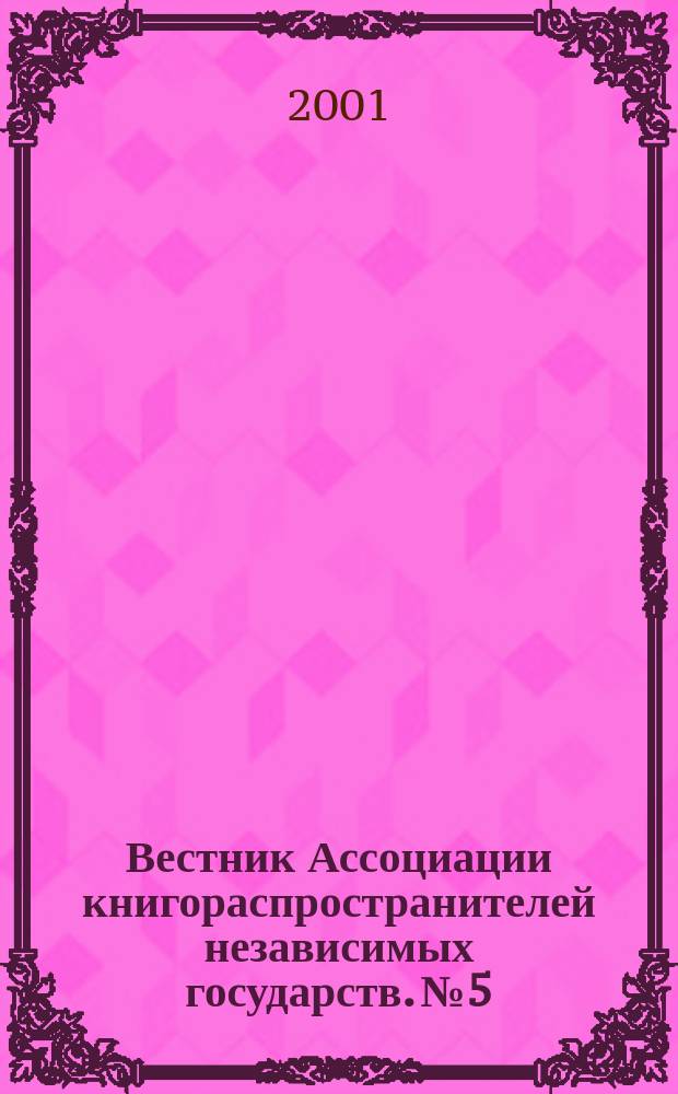Вестник Ассоциации книгораспространителей независимых государств. № 5/6