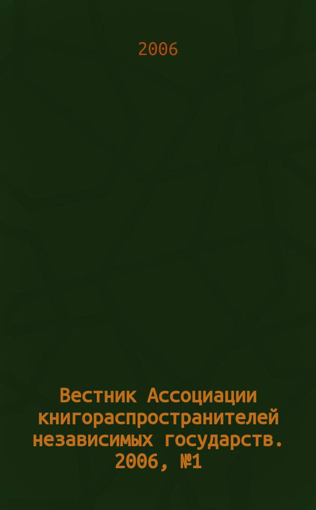 Вестник Ассоциации книгораспространителей независимых государств. 2006, № 1 (26)