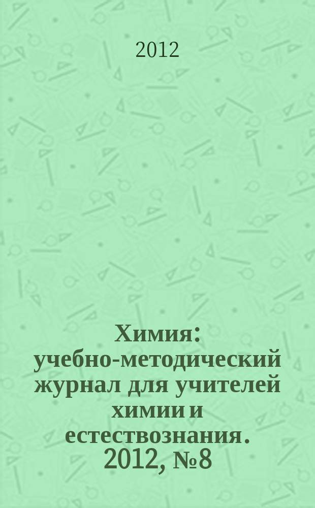Химия : учебно-методический журнал для учителей химии и естествознания. 2012, № 8 (839)