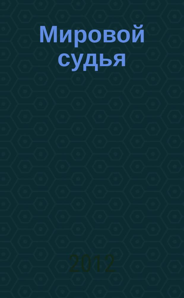 Мировой судья : Науч.-практ. и информ. изд. 2012, № 8