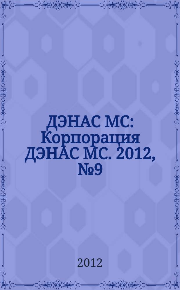 ДЭНАС МС : Корпорация ДЭНАС МС. 2012, № 9 (109)