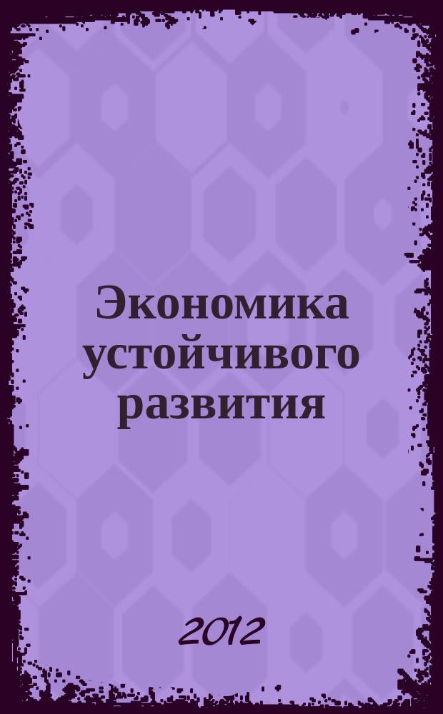 Экономика устойчивого развития : региональный научный журнал. № 11