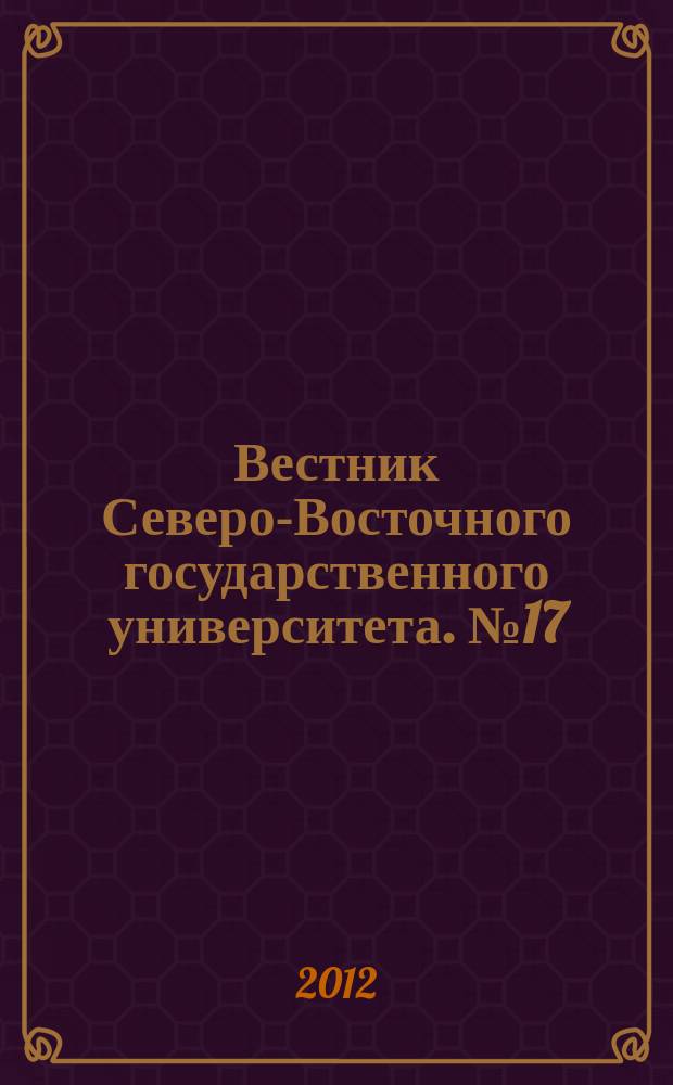 Вестник Северо-Восточного государственного университета. № 17