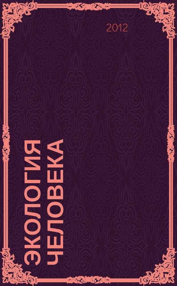 Экология человека : Науч.-публицист. журн. 2012, 10