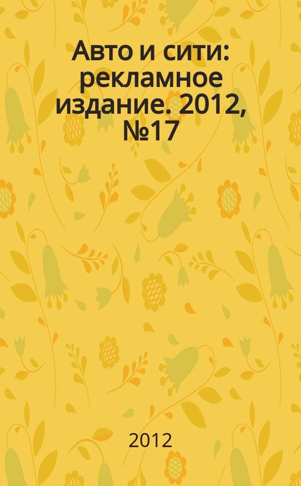 Авто и сити : рекламное издание. 2012, № 17