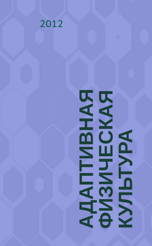 Адаптивная физическая культура : Ежекв. журн. 2012, № 3 (51)
