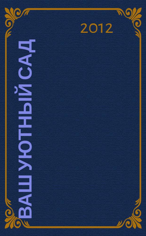 Ваш уютный сад : журнал. 2012, № 10