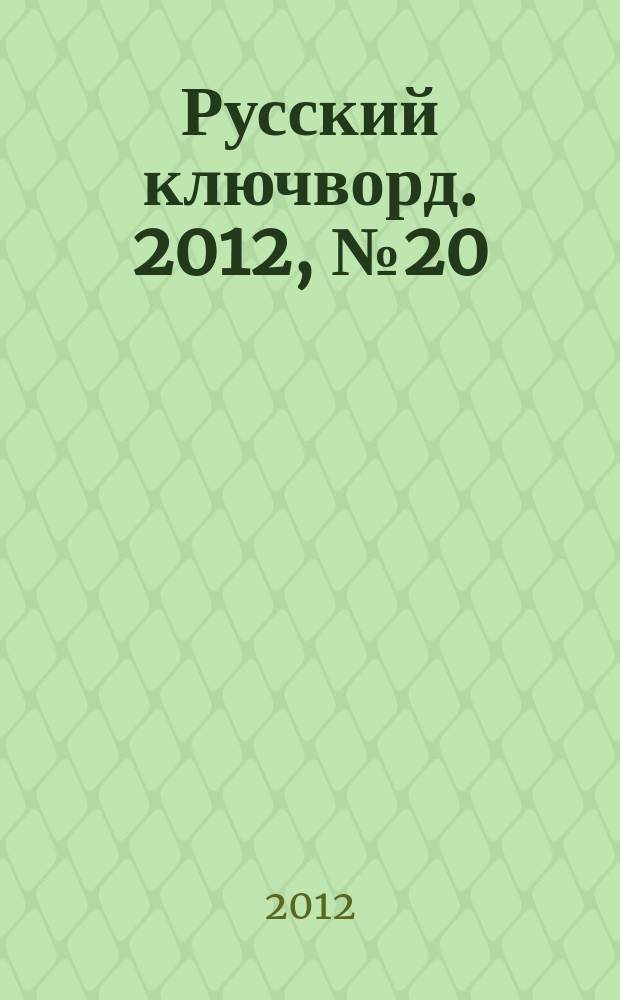 Русский ключворд. 2012, № 20 (266)