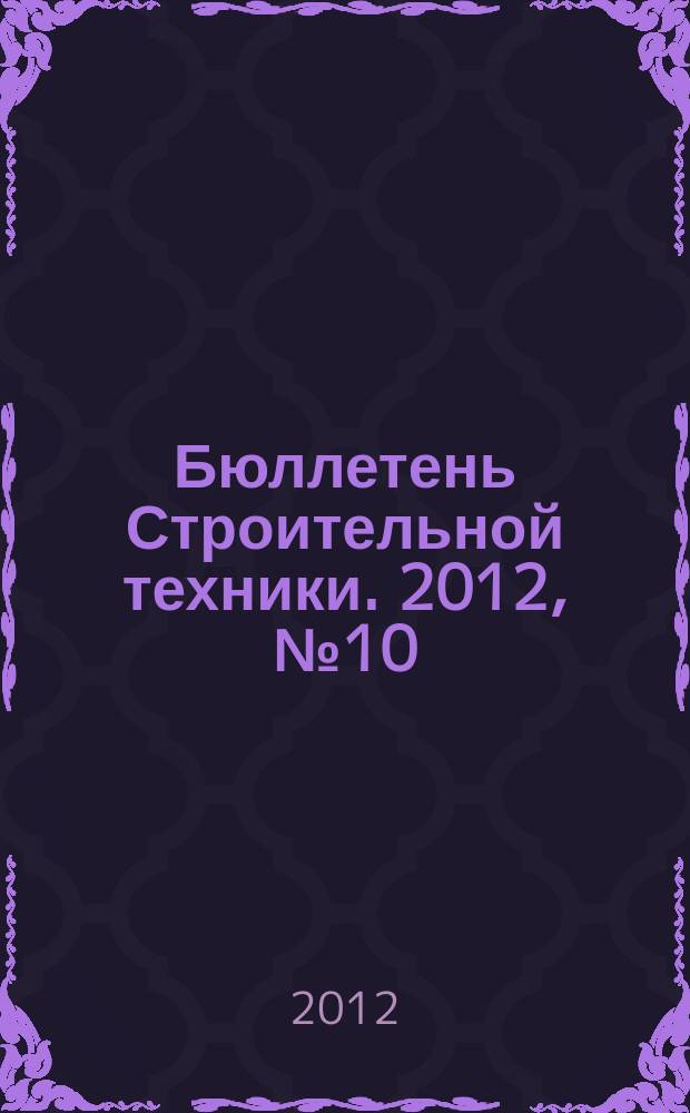 Бюллетень Строительной техники. 2012, № 10 (938)