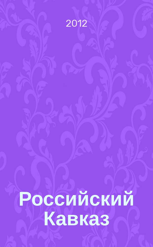 Российский Кавказ: исторический альманах. № 1