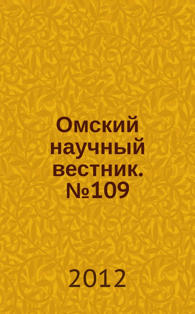 Омский научный вестник. № 109