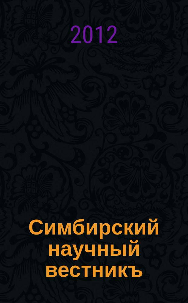 Симбирский научный вестникъ : научный журнал. 2012, № 3 (9)