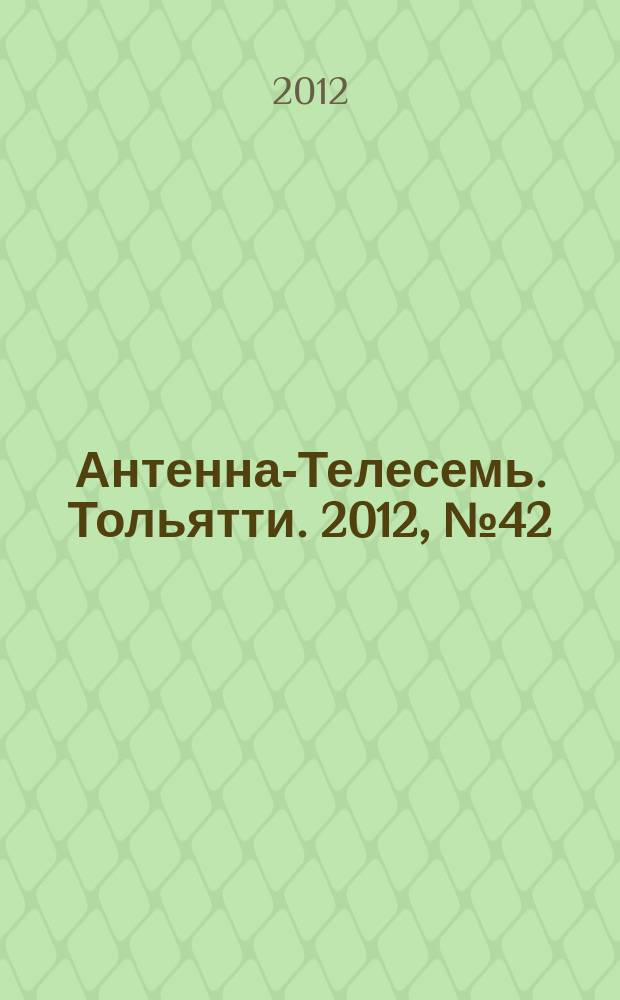 Антенна-Телесемь. Тольятти. 2012, № 42 (606)