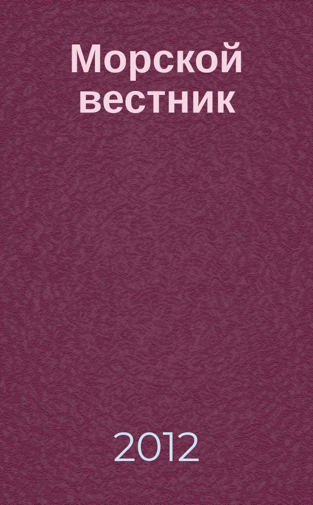 Морской вестник : Науч.-техн. и информ.-аналит. журн. 2012, № 3 (43)