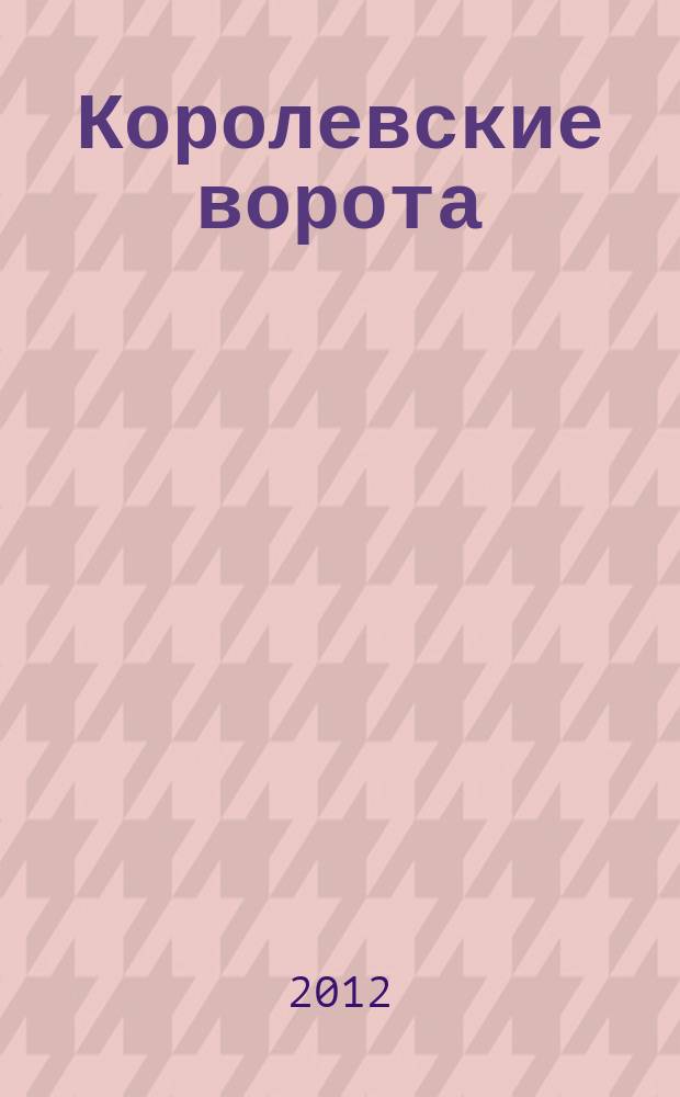 Королевские ворота : журнал про людей и их деньги. 2012, № 10 (148)