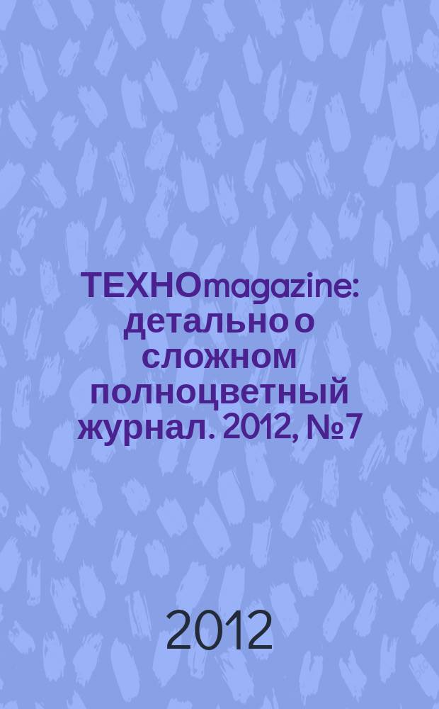 ТЕХНОmagazine : детально о сложном полноцветный журнал. 2012, № 7 (53)