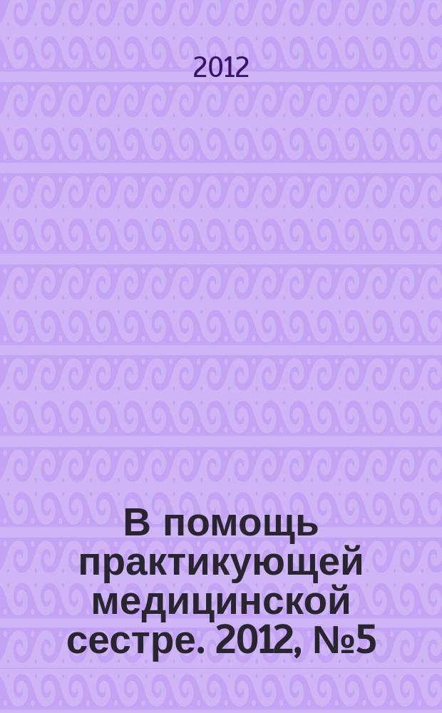 В помощь практикующей медицинской сестре. 2012, № 5 (35) : Рабочее время медицинских сестер