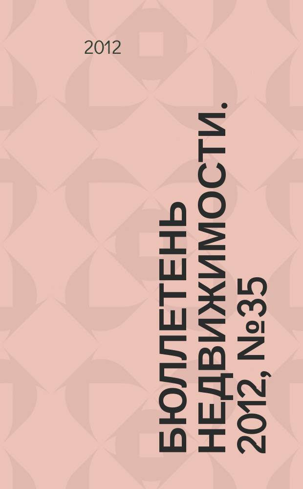 Бюллетень недвижимости. 2012, № 35 (1516), ч. 2