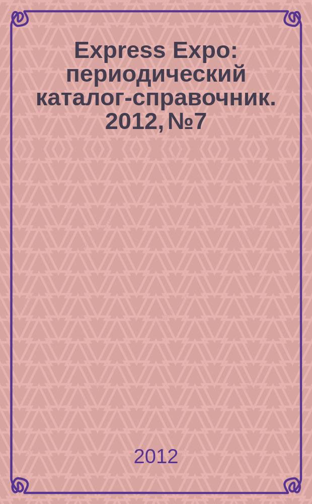 Express Expo : периодический каталог-справочник. 2012, № 7