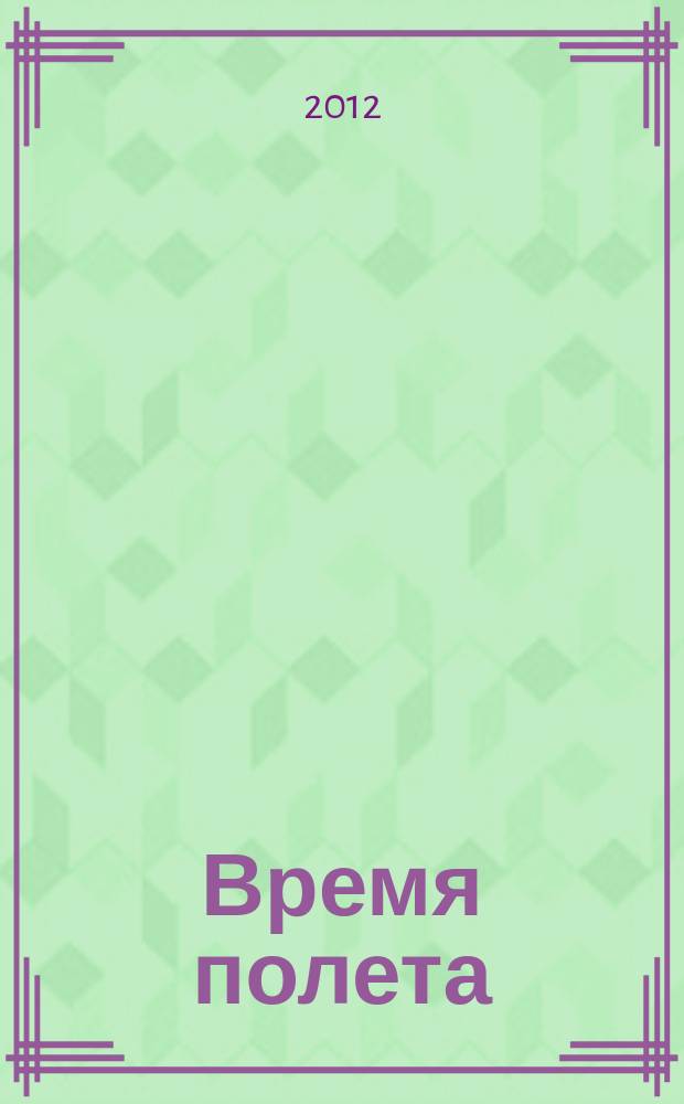 Время полета : журнал авиапассажира. 2012, № 8 (8)