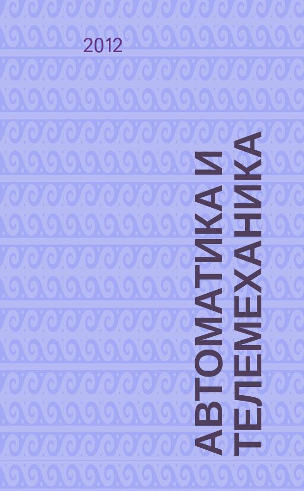 Автоматика и телемеханика : Орган Комис. автоматики и телемеханики. 2012, № 10