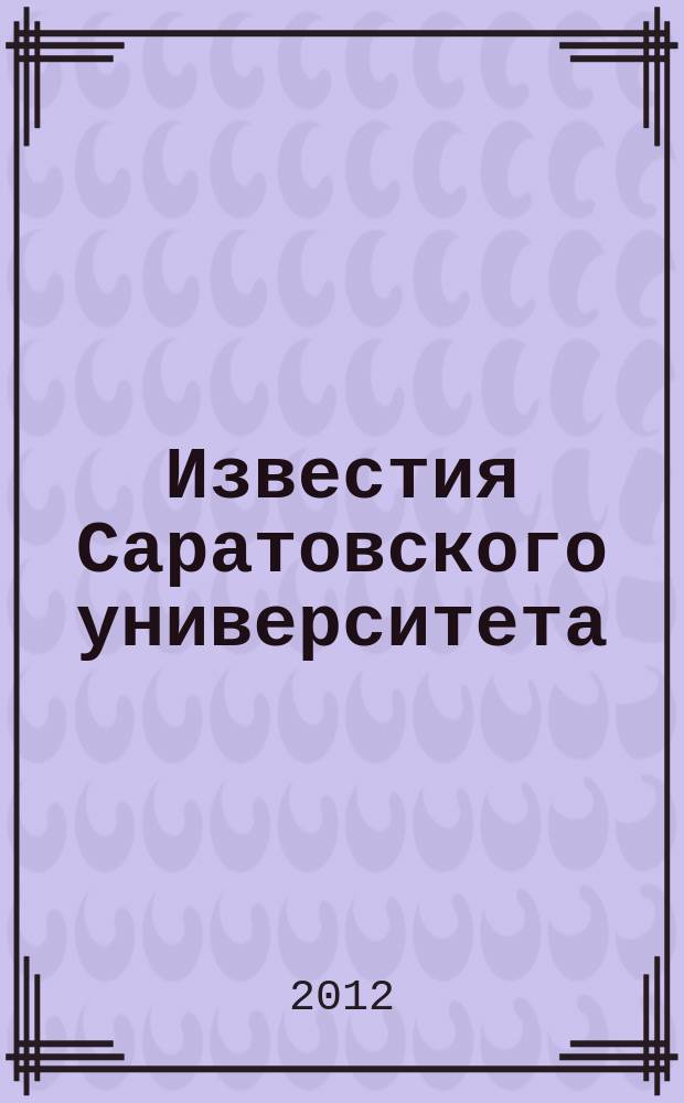 Известия Саратовского университета : научный журнал. Т. 12, вып. 1