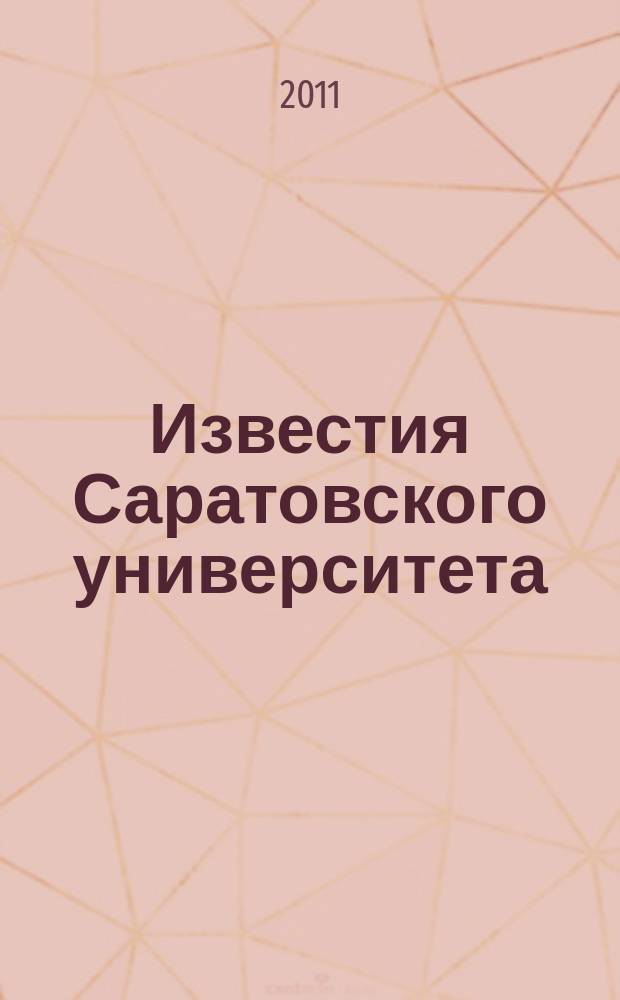 Известия Саратовского университета : научный журнал. Т. 11, вып. 4