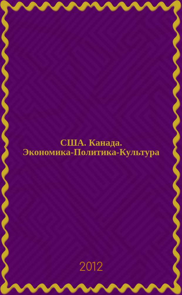 США. Канада. Экономика-Политика-Культура : Ежемес. науч. и обществ.-полит. журн. 2012, № 10 (514)