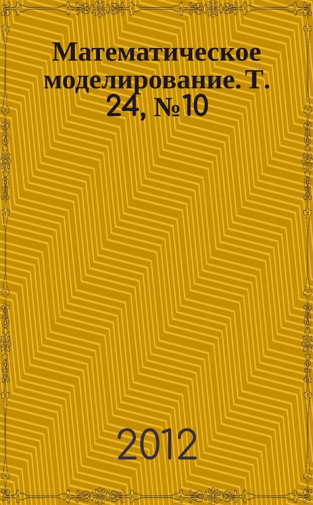 Математическое моделирование. Т. 24, № 10