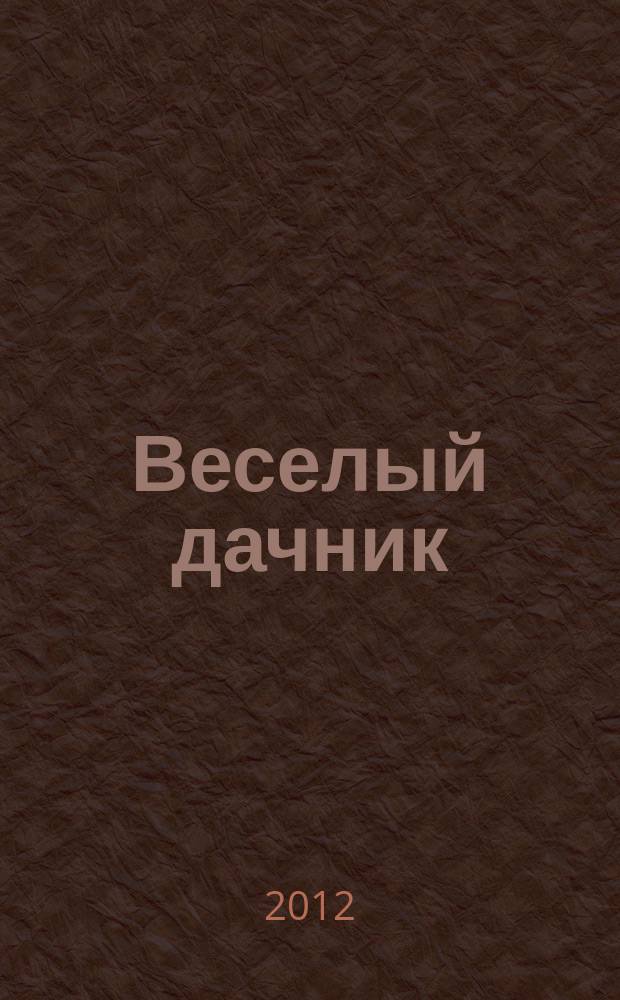 Веселый дачник : ваши любимые сканворды !. 2012, № 10 (22)