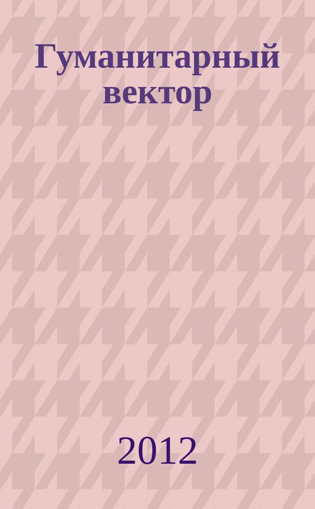 Гуманитарный вектор : Вестн. Забайк. отд-ния акад. гуманит. наук. 2012, № 1 (29)