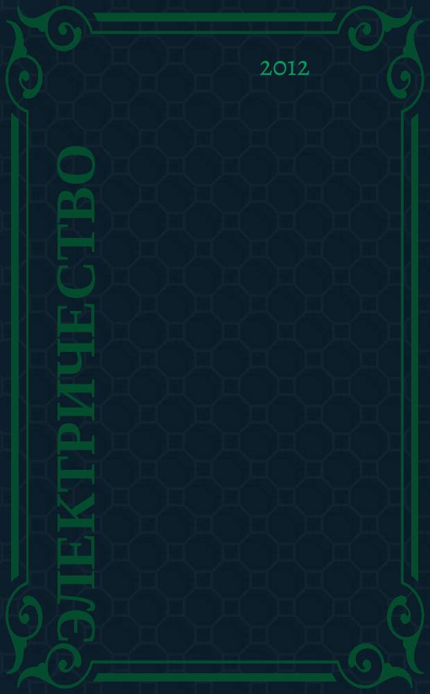 Электричество : Журнал, издаваемый VI отд. Рус. техн. о-ва. 2012, № 8