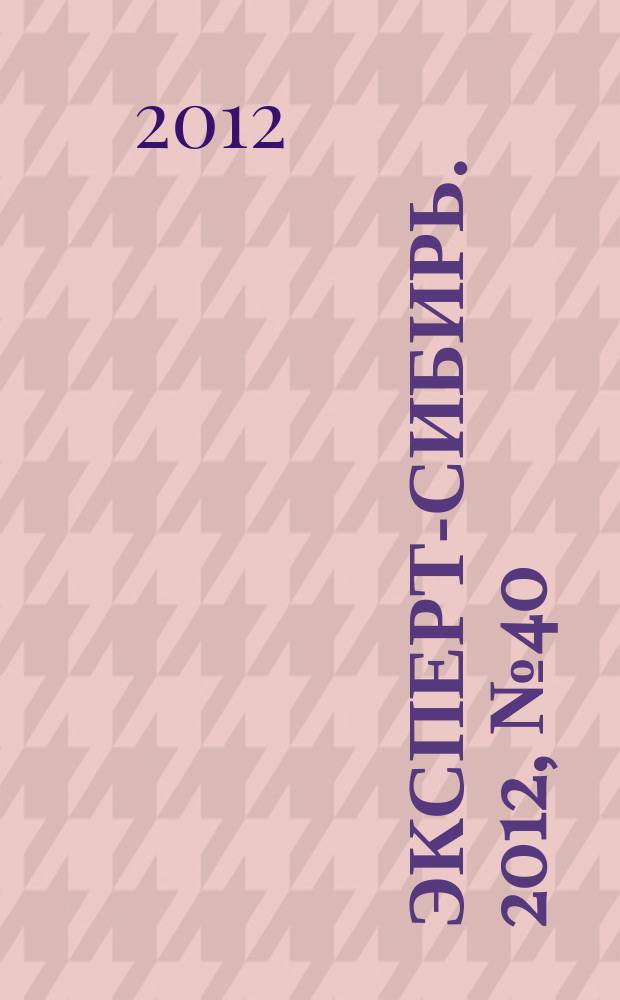 Эксперт-Сибирь. 2012, № 40 (348)