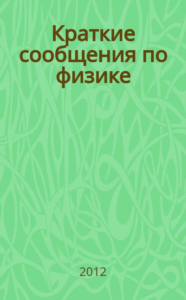 Краткие сообщения по физике : Сборник. 2012, 7