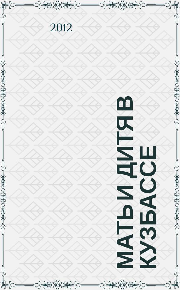 Мать и дитя в Кузбассе : Науч.-практ. мед. журн. 2012, № 3 (50)