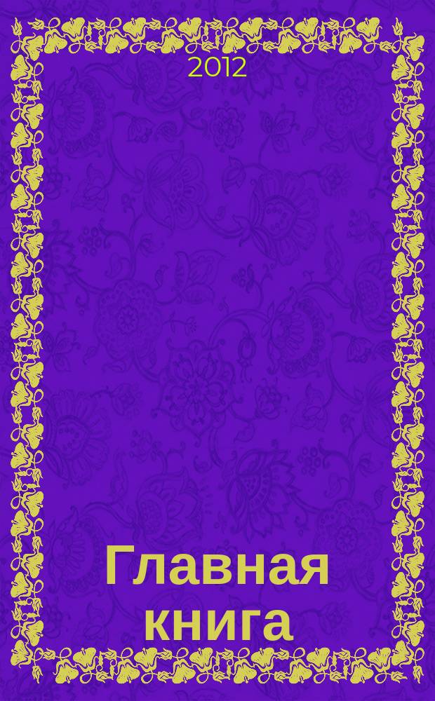 Главная книга : Отчеты о семинарах для бухгалтера. 2012, № 10