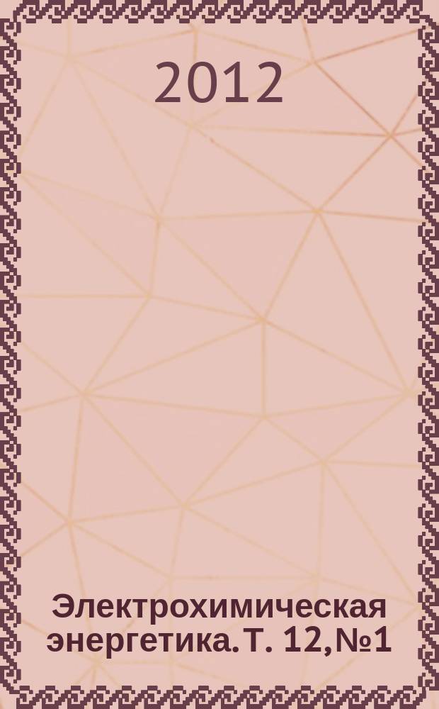 Электрохимическая энергетика. Т. 12, № 1