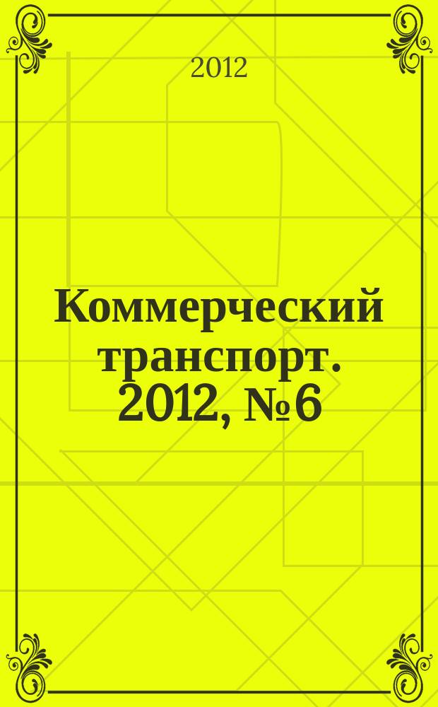 Коммерческий транспорт. 2012, № 6 (98)
