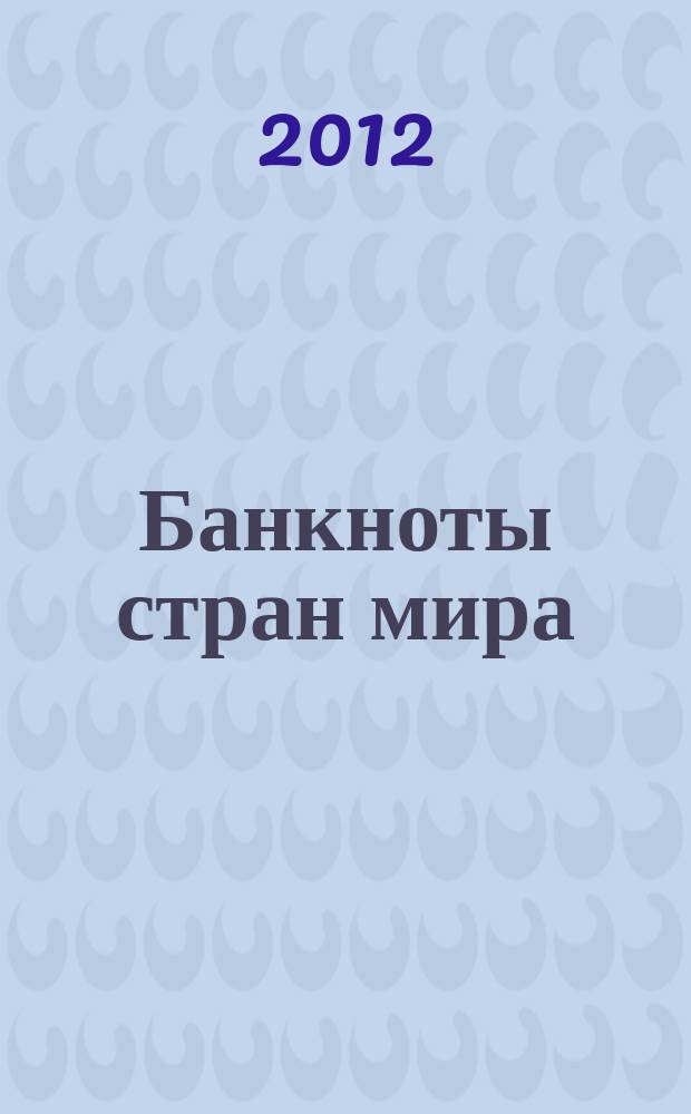 Банкноты стран мира : Денеж. обращение Текущая информ. Ежемес. бюл. 2012, № 8