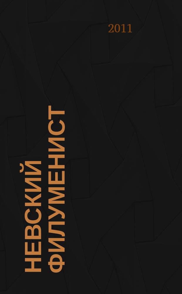Невский филуменист : Бюл. Секции филуменистов О-ва коллекционеров С.-Петербурга. № 36