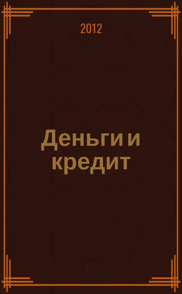 Деньги и кредит : Ежемес. журн. 2012, № 8